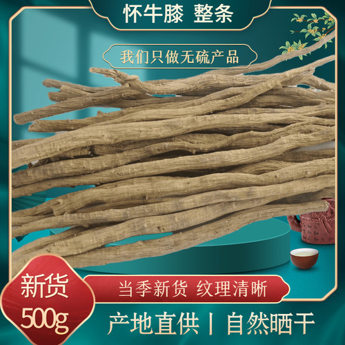正宗怀牛膝500g包邮红牛膝川牛膝牛夕牛七根甜牛膝中药材泡酒泡水
