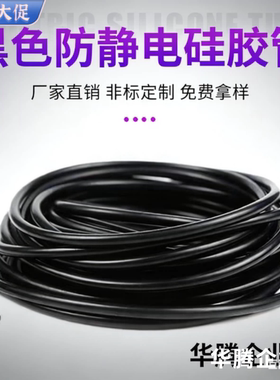 黑色防静电硅胶管耐高温抗静电硅橡胶管抗老化工业级绝缘套管定制