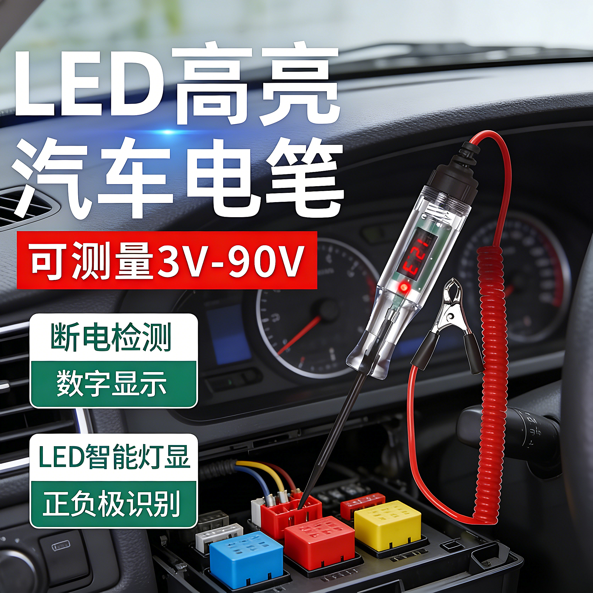 汽车高亮测电笔LED试灯车用数显3V-120V汽修电路保险丝检测验电笔