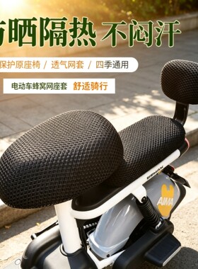 电动车座套坐垫套防晒夏季电瓶车坐套电动自行车坐垫通用防水后座