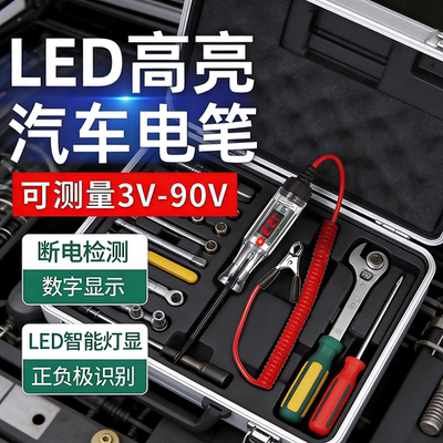 LED高亮汽车测电笔车用数显3V-120V汽修电路保险丝检验专业检测笔