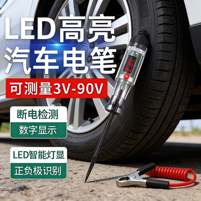 LED高亮汽车测电笔车用数显6V12V24V 汽车通用电路维修专用检测笔