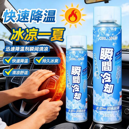 汽车干冰喷气冷气液氮气冰冷喷雾制冷液喷射空气快速降温剂冷凝液