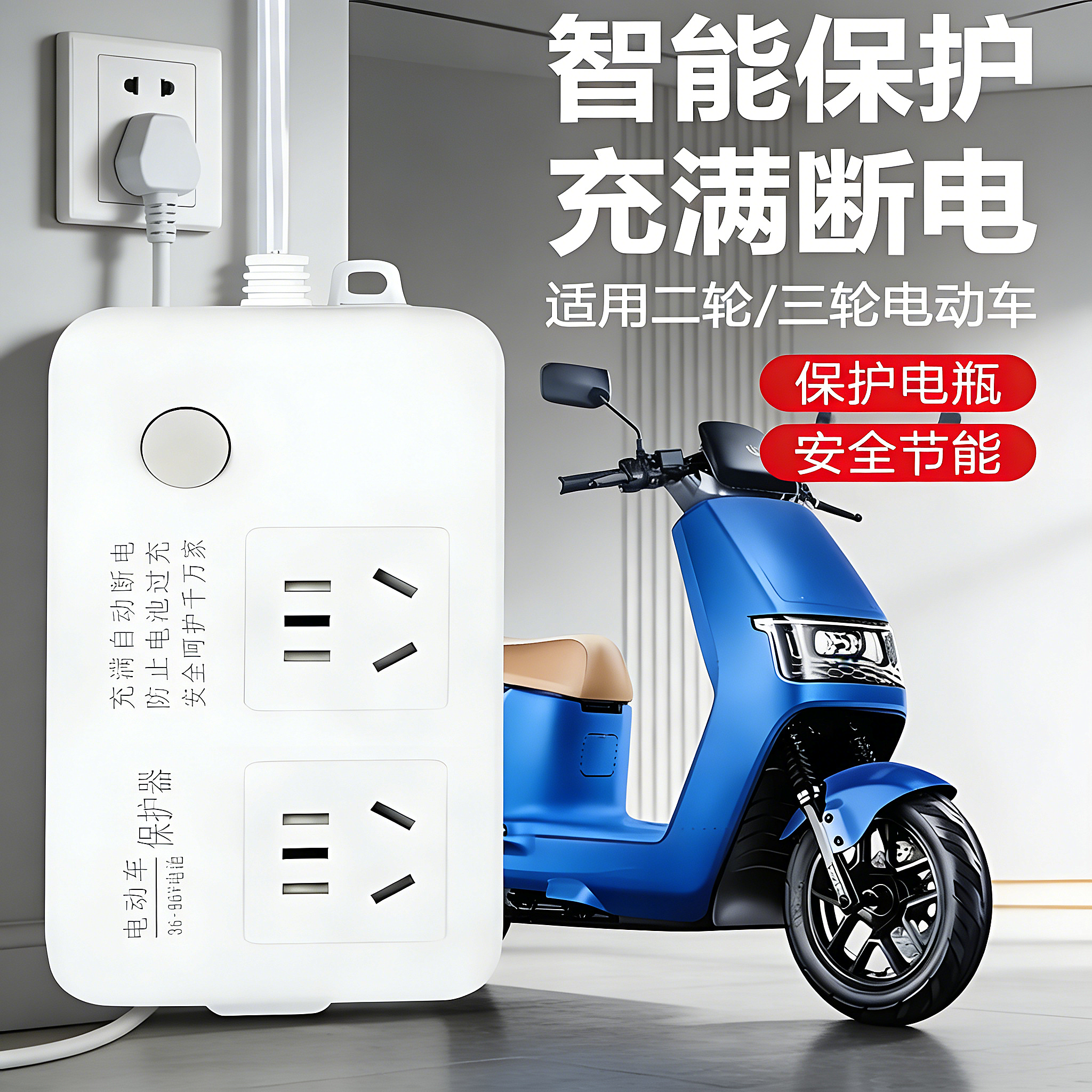 电动车智能充电插排自动断电安全保护器电瓶车防过充插座安全节能