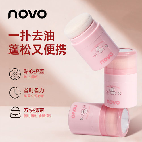 NOVO轻盈蓬蓬粉免洗控油蓬松粉