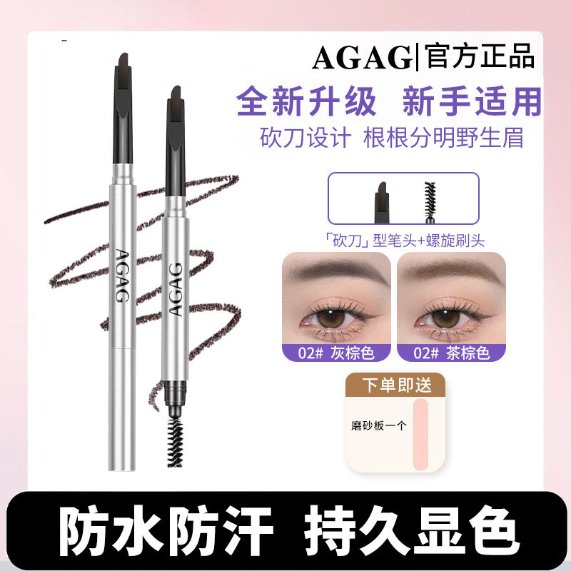 AGAG眉笔根根分明持久野生眉防水防汗不脱妆不掉色新手自动免削
