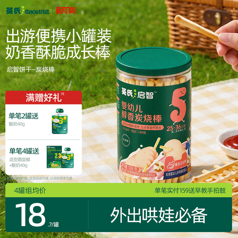 英氏婴幼儿饼干炭烧棒磨牙儿童手指饼干宝宝零食婴儿辅食无添加盐