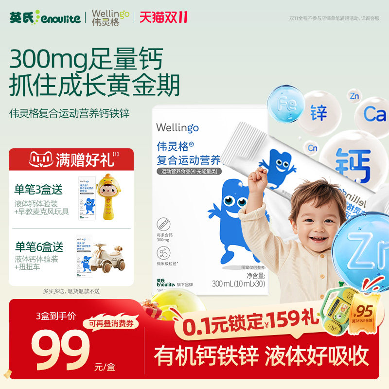 【YS】英氏伟灵格儿童液体钙铁锌三合一补充剂宝宝送婴幼儿食谱