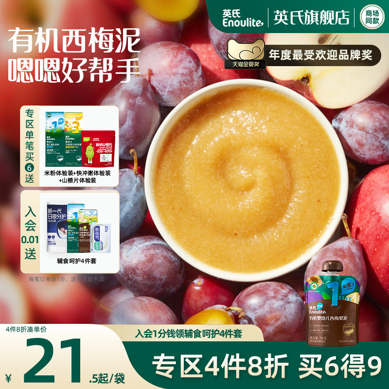 【4件8折】英氏西梅水果泥有机婴幼儿宝宝辅食西梅苹果6月+