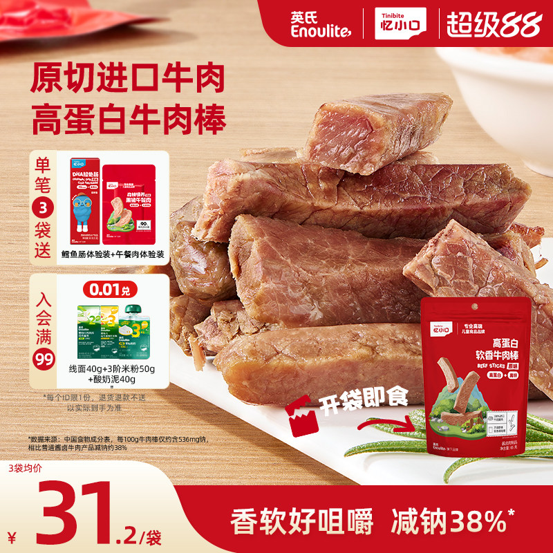 英氏忆小口高蛋白牛肉棒原切进口牛肉儿童零食软香牛肉条牛肉干
