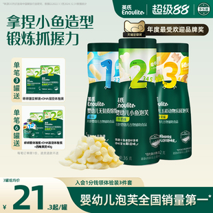 英氏小鱼泡芙3罐婴儿幼儿6个月零食泡芙宝宝零食饼干无添加盐
