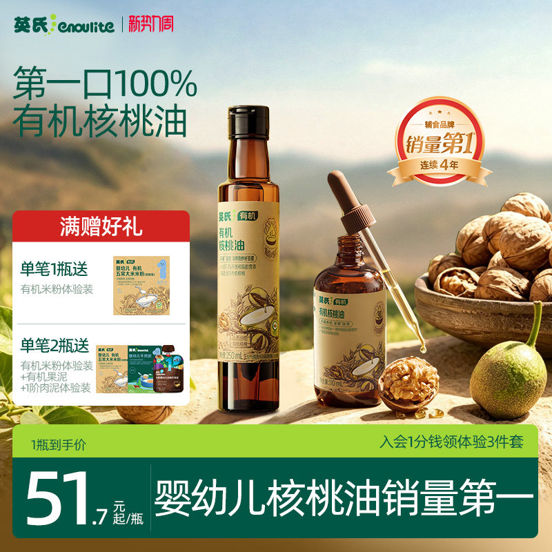 全国销量第|英氏100%有机核桃油