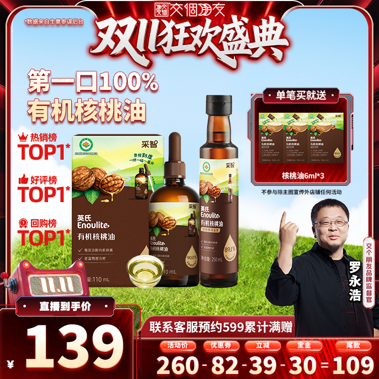 【交个朋友付定！20日晚8付尾款】英氏有机核桃油宝宝辅食油