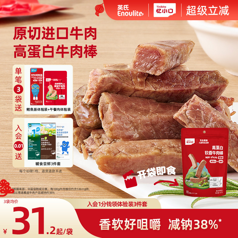 英氏忆小口高蛋白牛肉棒原切进口牛肉儿童零食软香牛肉条牛肉干