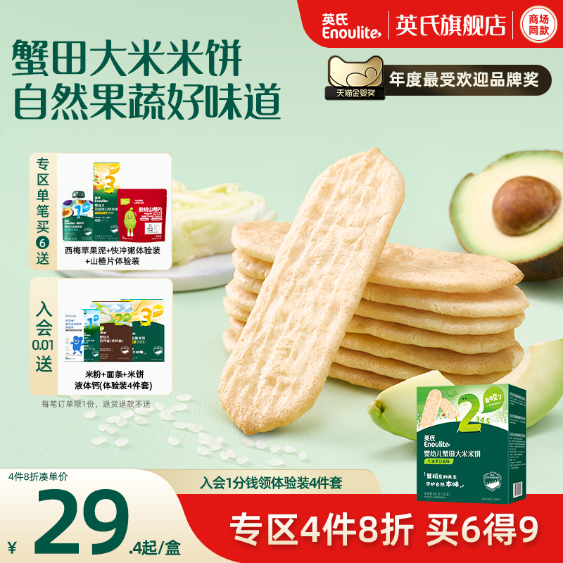 【4件8折】英氏婴儿蟹田米饼宝宝辅食磨牙饼干婴幼儿儿童健康零食