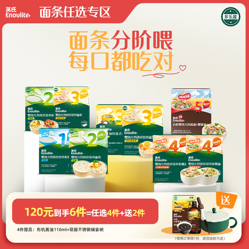 【面条任选专区】英氏婴幼儿面条碎碎面蝴蝶面 宝宝营养辅食面条