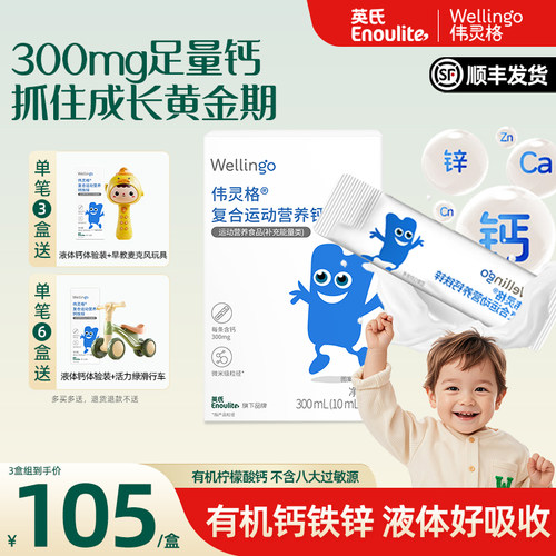 英氏伟灵格儿童液体钙铁锌补充剂三合一宝宝柠檬酸钙送幼婴儿食谱
