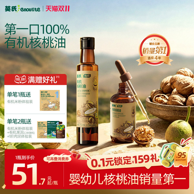 英氏有机核桃油100%亚麻籽油热炒油牛油果油宝宝食用辅食油冷吃油