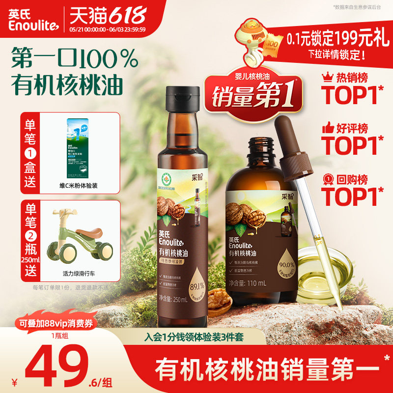 全国销量第|英氏100%有机核桃油