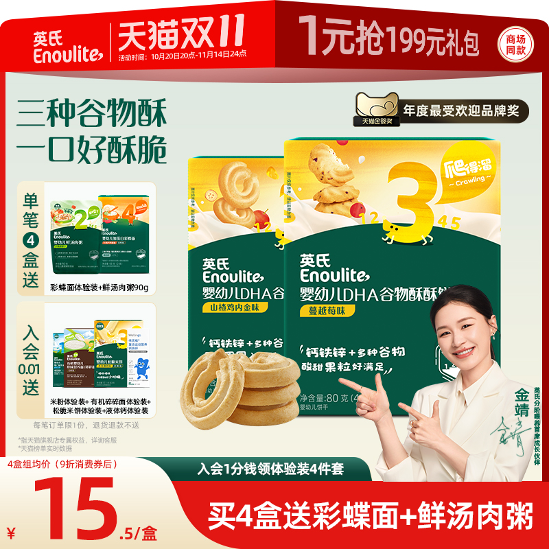 英氏谷物酥宝宝零食儿童磨牙饼干 添加DHA婴儿饼干送婴幼儿食谱