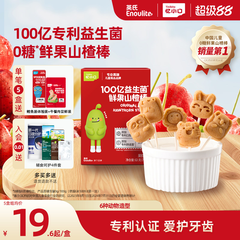 英氏忆小口爱牙牙益生菌山楂棒0蔗糖山楂棒棒糖儿童零食水果条