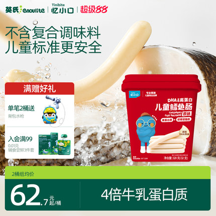 【送礼推荐】英氏DHA高蛋白鳕鱼肠量贩装儿童零食火腿肠忆小口