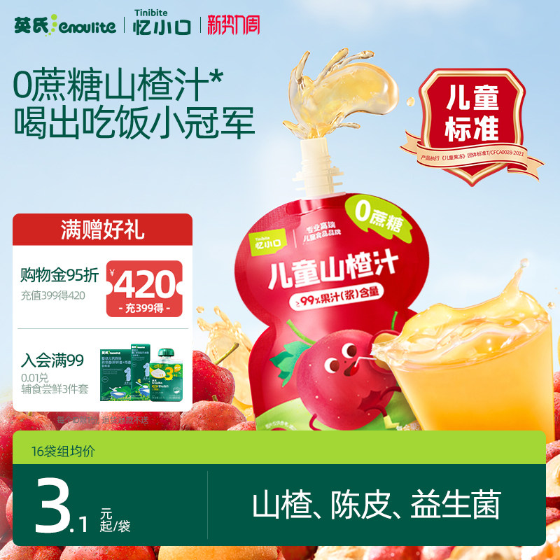 【出游推荐】英氏忆小口0蔗糖苹果山楂汁儿童果汁零食礼盒解暑