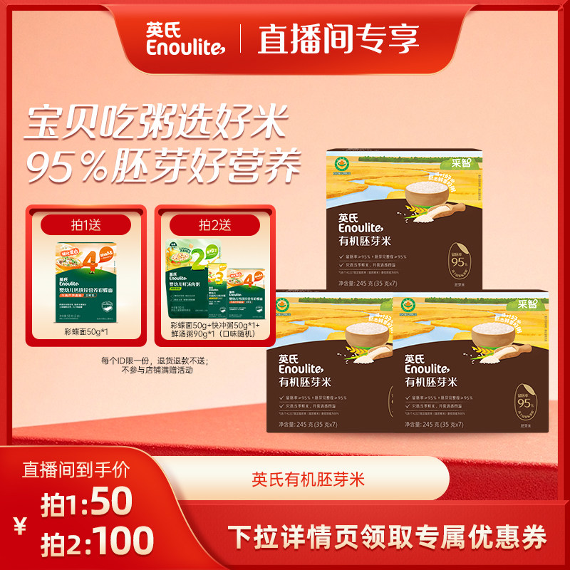 【胡可年货节】英氏婴幼儿有机胚芽米米糊宝宝辅食米粥营养早餐粥