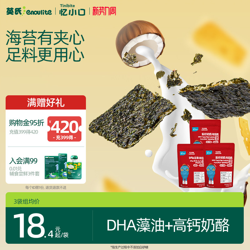 英氏忆小口儿童夹心海苔脆 混合坚果奶酪椰蓉儿童零食