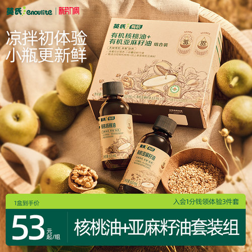 英氏有机核桃油亚麻籽油辅食油