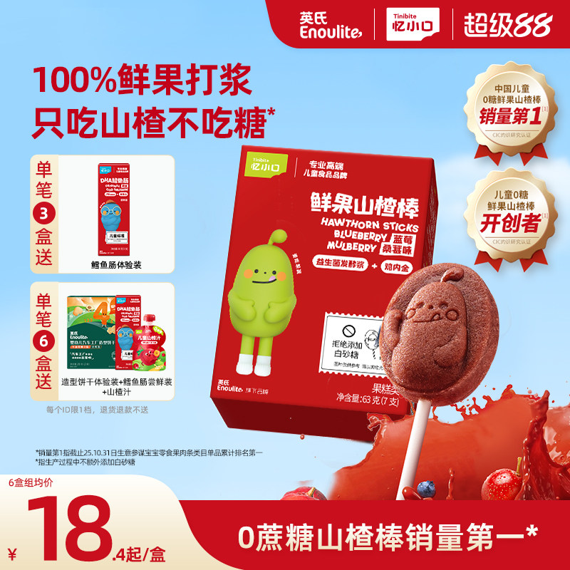 英氏忆小口山楂棒棒糖儿童零食水果条无添加白砂糖送婴儿宝宝零食