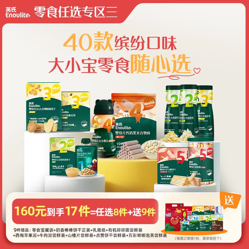 【160到手17件】英氏零食任选专区米饼溶豆饼干送宝宝婴幼儿零食,婴童食品,宝宝饼干,淘宝优惠券,粉丝福利购,淘宝优惠卷