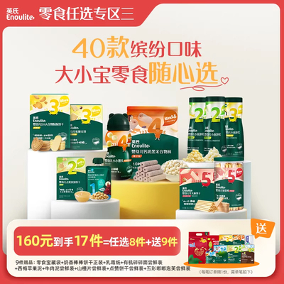 英氏零食专区宝宝零食