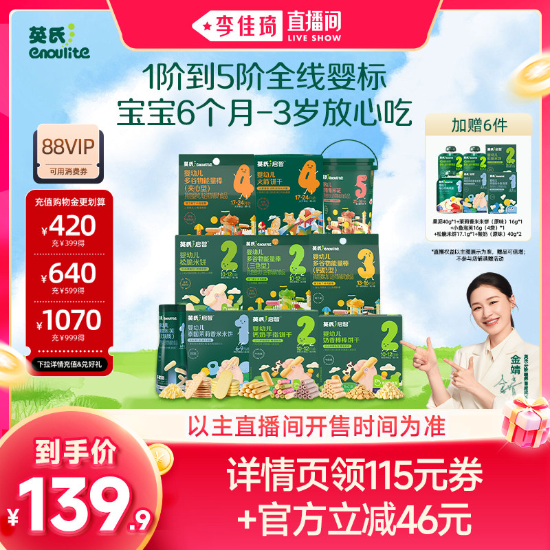 【李佳琦母婴节】英氏婴幼儿零食大礼包米饼泡芙磨牙饼干宝宝辅食