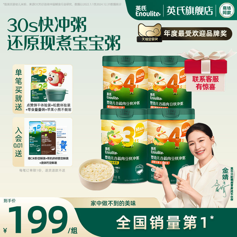 英氏宝宝辅食粥婴幼儿冲泡粥4罐 谷蔬肉宝宝粥早餐儿童粥强化咀嚼