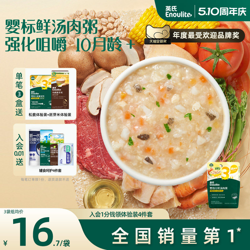 【3件82折】英氏宝宝粥婴幼儿即食粥 胚芽米粥婴儿辅食粥鲜汤肉粥