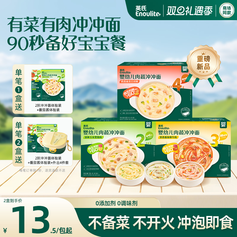 英氏冲冲面宝宝便携辅食 婴幼儿早餐 外出速食即食面条无添加2盒