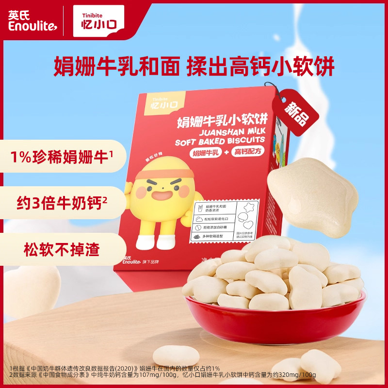 英氏忆小口娟姗牛乳饼干