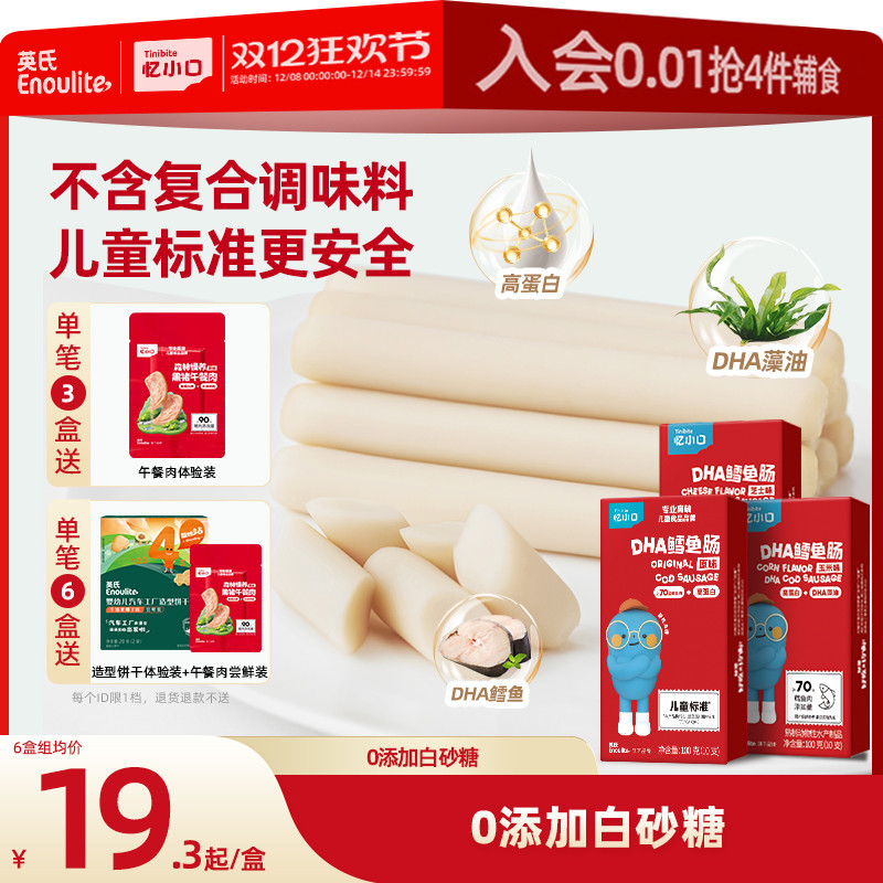 英氏忆小口双DHA高蛋白鳕鱼肠营养火腿肠送婴儿宝宝零食儿童零食