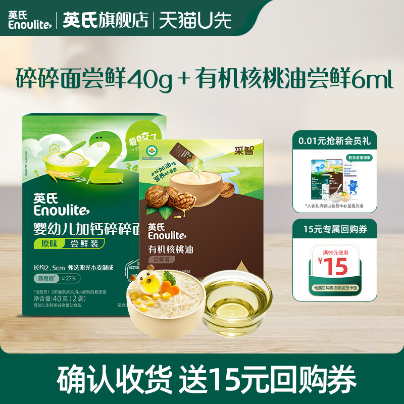【先尝后买】英氏碎碎面尝鲜40g（2袋）+有机核桃油6ml（3ml*2）