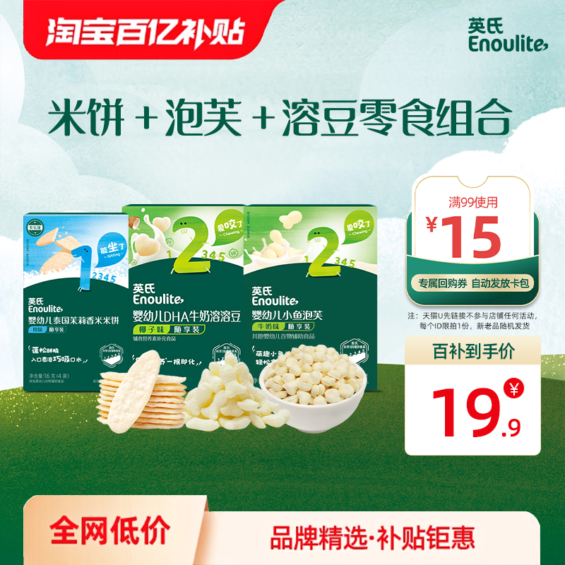 英氏天猫u先组合米饼泡芙