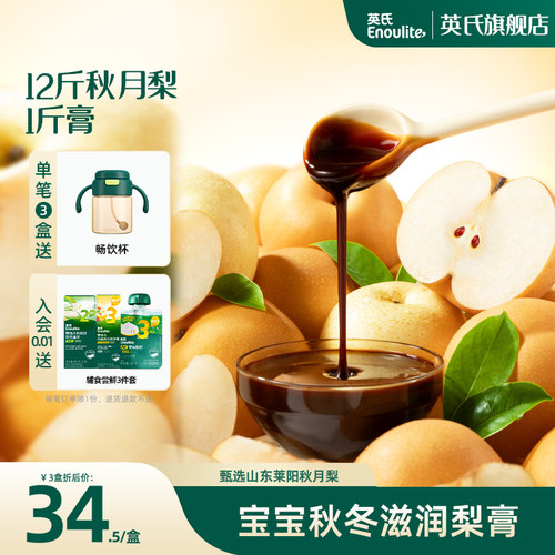 英氏秋月梨膏宝宝饮品喝水伴侣