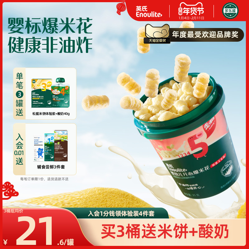 英氏婴幼儿爆米花 无添加白砂糖盐泡芙米花宝宝健康小零食组合,婴童食品,泡芙,淘宝优惠券,粉丝福利购,淘宝优惠卷