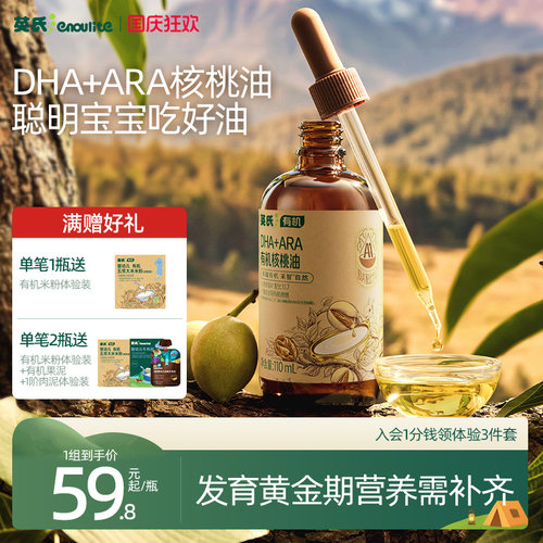 英氏DHA藻油核桃油宝宝冷吃油