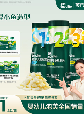 英氏小鱼泡芙3罐婴儿幼儿6个月零食泡芙宝宝零食饼干无添加盐