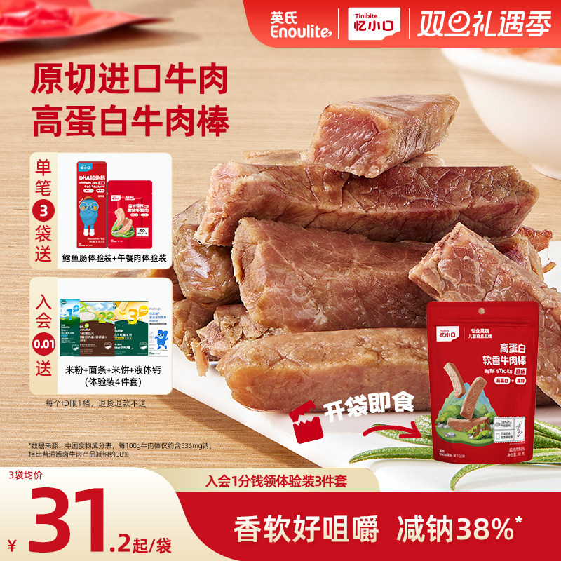 英氏忆小口高蛋白牛肉棒原切进口牛肉儿童零食软香牛肉条牛肉干
