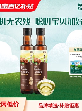 英氏有机核桃油牛油果油250ml2瓶送婴儿辅食