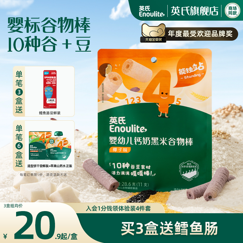 英氏谷物棒宝宝米饼送婴儿零食