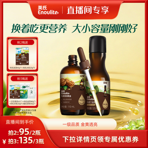 英氏有机核桃油亚麻籽油辅食油