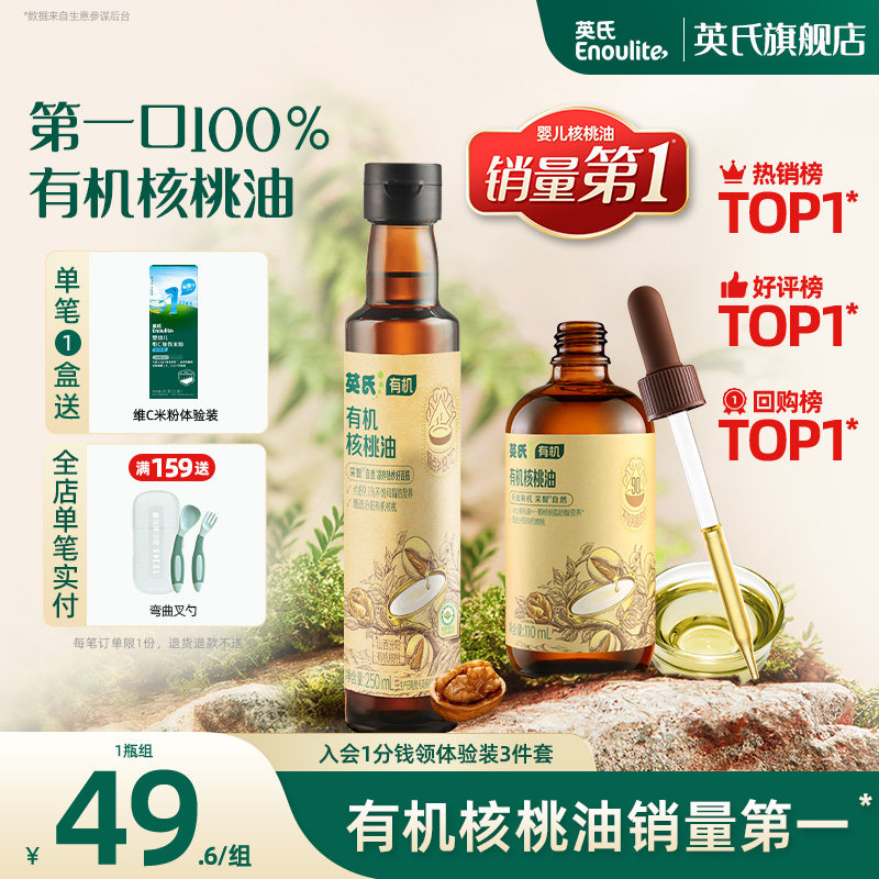 英氏有机核桃油100%亚麻籽油热炒油牛油果油宝宝食用辅食油冷吃油